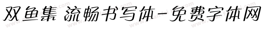 双鱼集 流畅书写体字体转换